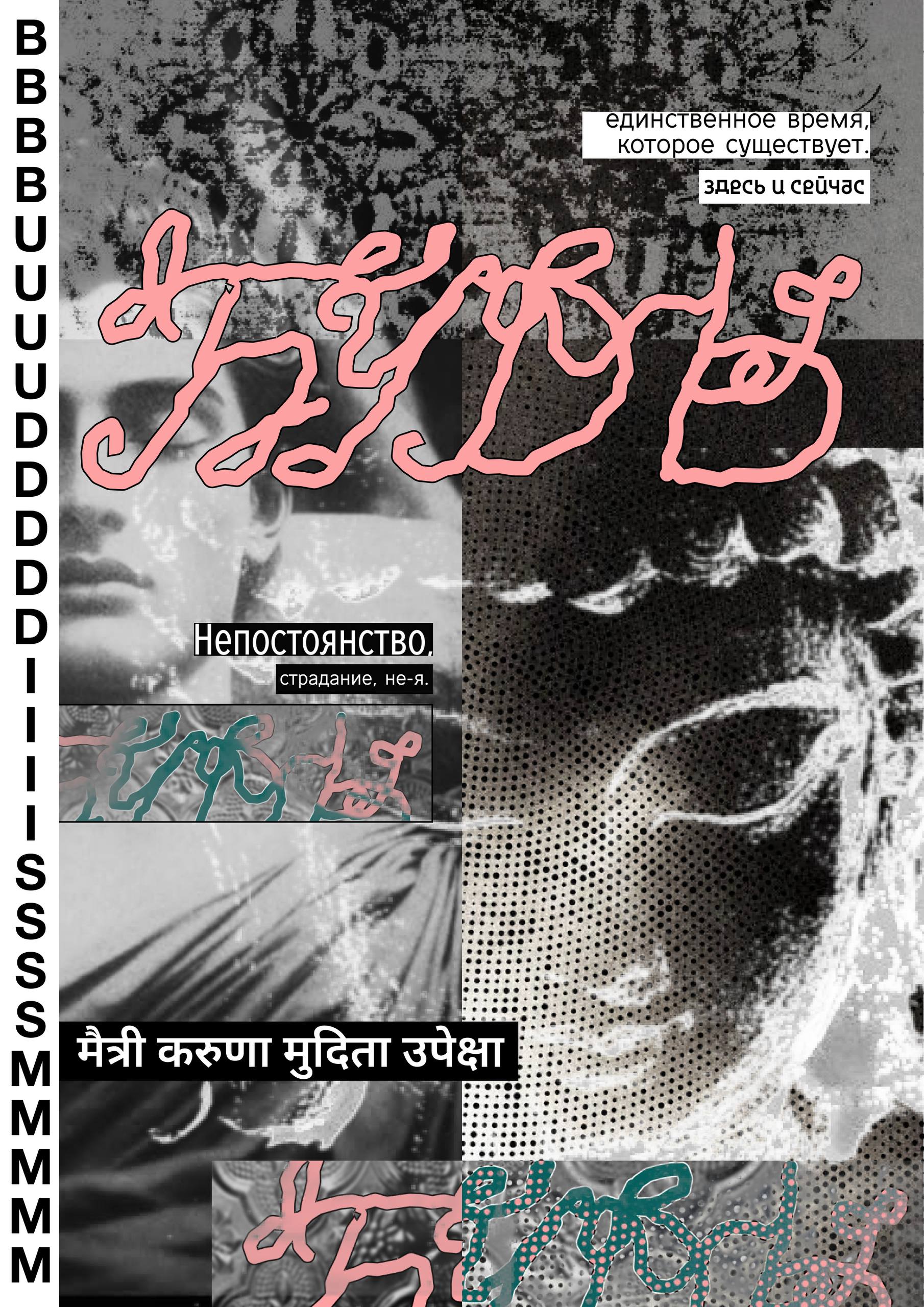 БУДЬ / BUDDISM — типографический постер